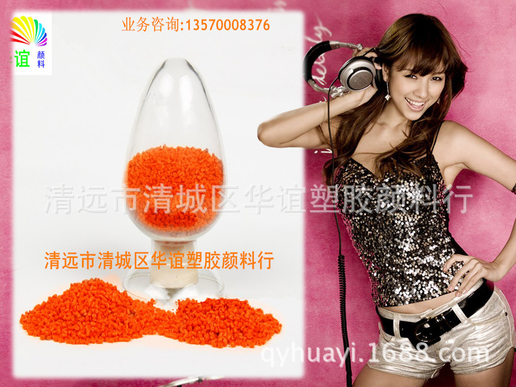 氟塑料颗粒调高温橙色色粉，可选广东清远华谊颜料