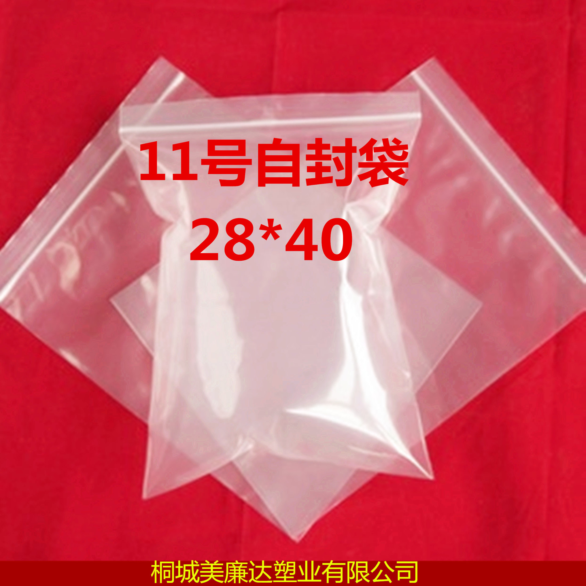 11#号自封袋28cm*40cm 塑料自封袋 骨袋 密实透明封口袋 5丝普厚