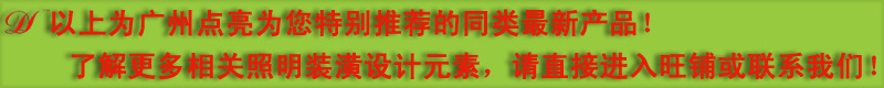 广州点亮照明-产品推荐(以上)