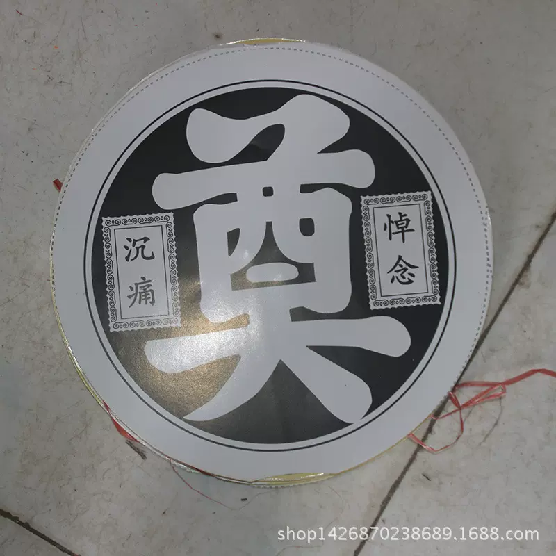 殡葬用品 纸活纸扎 50cm奠字花圈 牛皮纸奠字 飞恒花圈供应