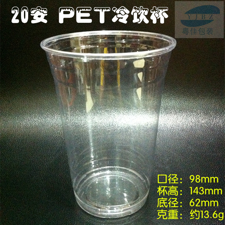 20安PET杯 饮料杯一次性杯透明塑料饮料果汁咖啡奶茶杯子-阿里巴巴
