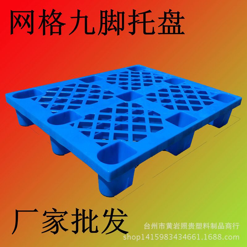 厂家直销全新料塑料九脚托盘  物流周转 仓储中转1米x0.8米托盘