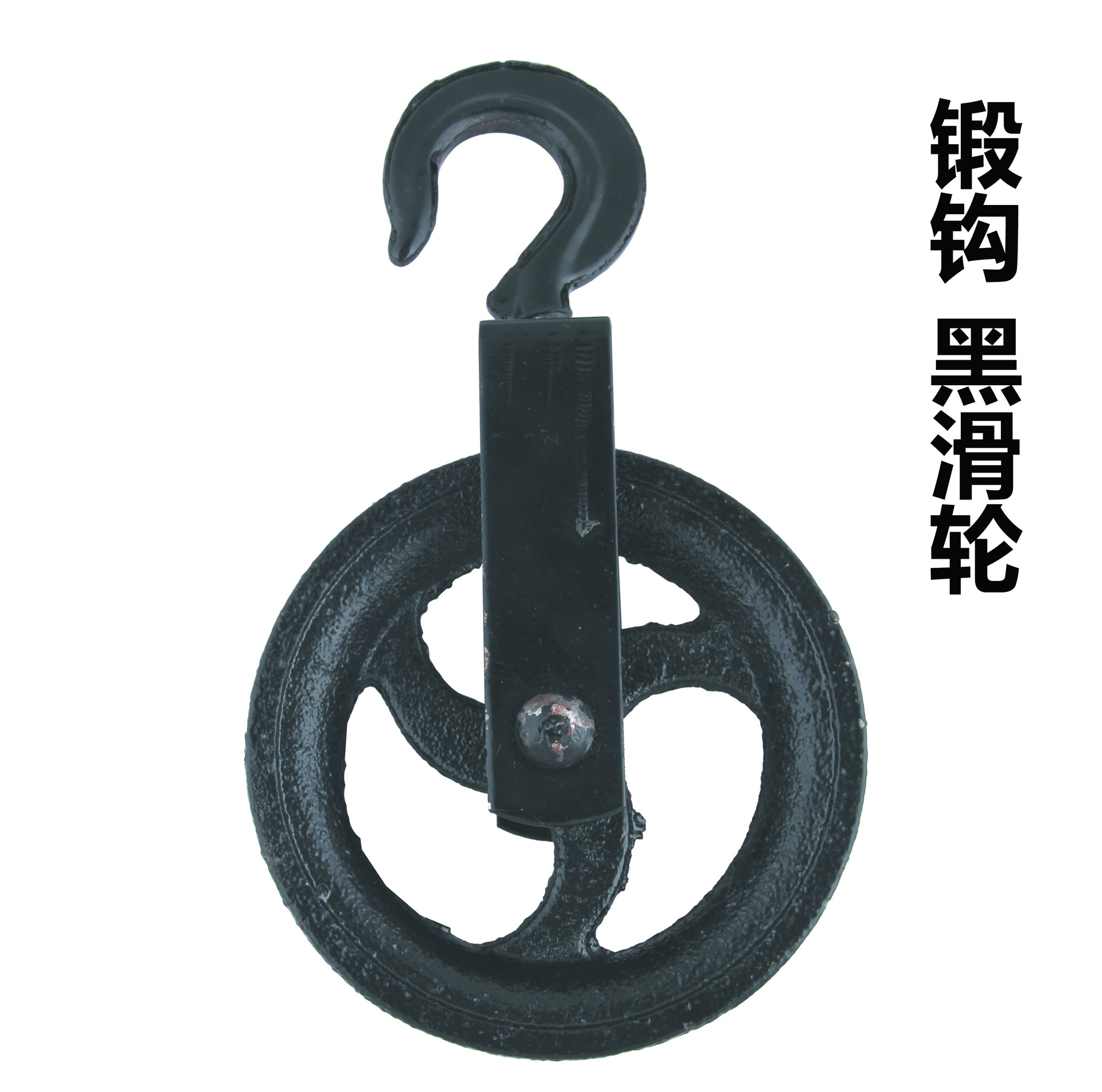 锻钩 导线  放线滑车 铸铁  起重滑轮 黑色喷漆180mm防滑链条吊钩