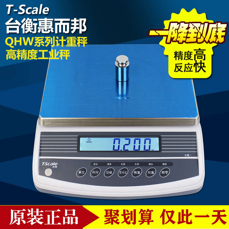 台衡惠尔邦QHW+3kg/0.05g 15kg/0.2g惠而邦计重秤电子秤电子天平