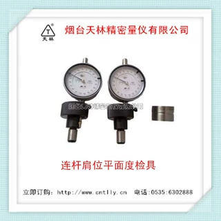 供应连杆肩位平面度检具 连杆测量装置