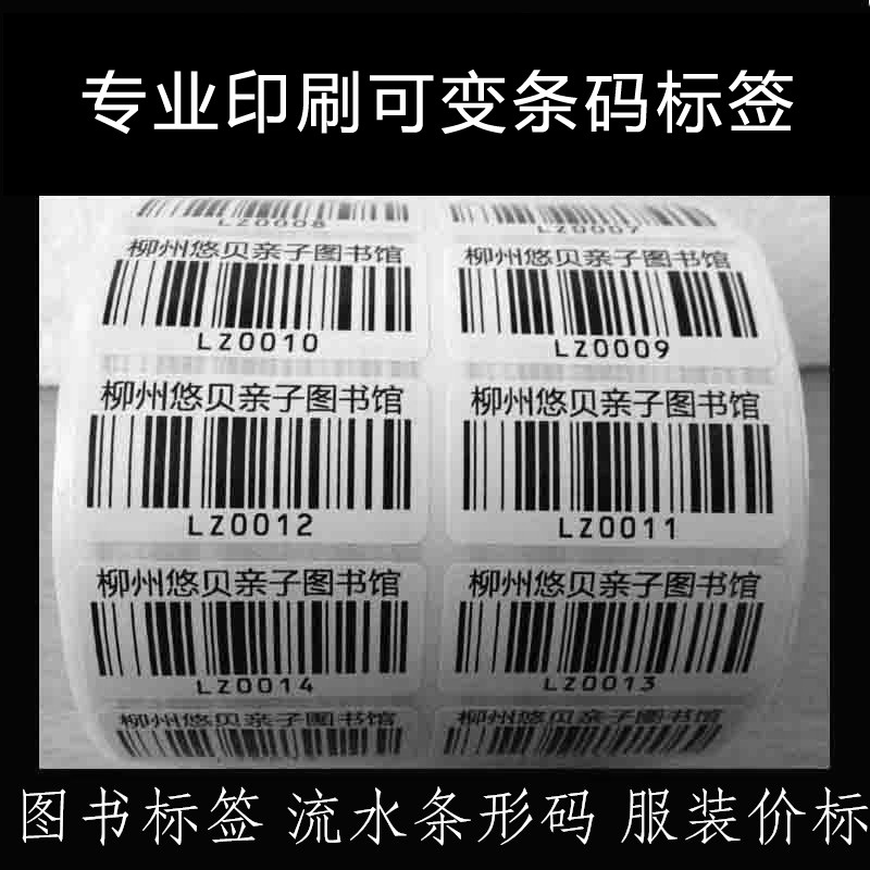 森腾印刷 可变流水码条形码标签 铜版纸pvc可变条码不干胶定做