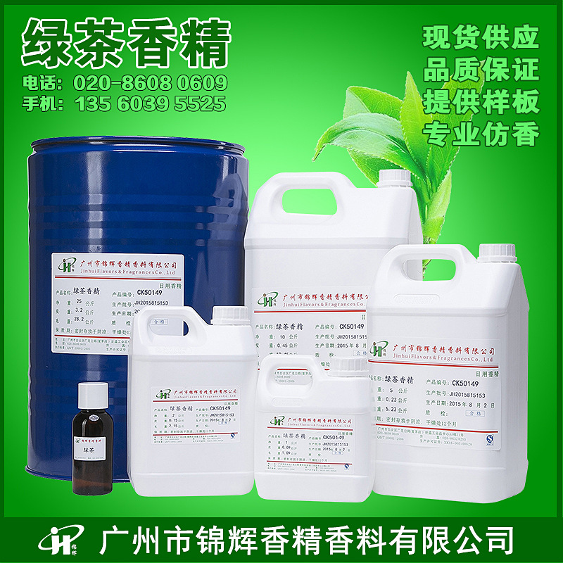 现货供应绿茶香精 液体香精 日化香精 水溶性油溶性绿茶香精