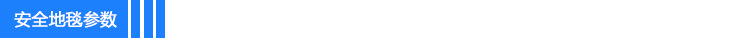 安全地毯参数 标头