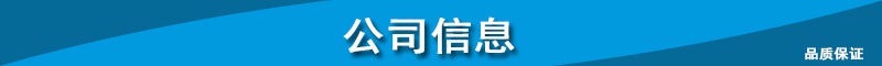 公司信息