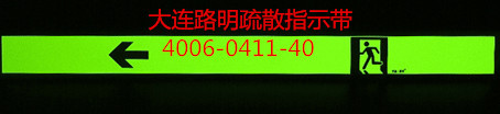 路明自发光疏散指示带，夜光指示带，发光指示牌