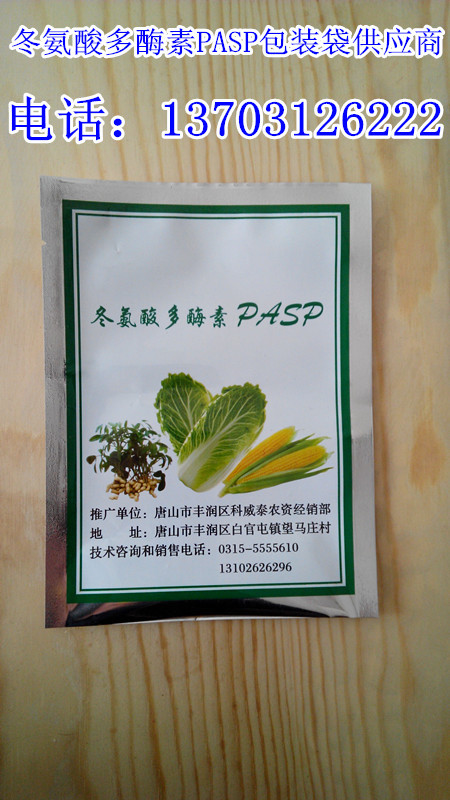 供应 冬氨酸多酶素PASP塑料包装袋|冬氨酸多酶素镀铝复合包装袋