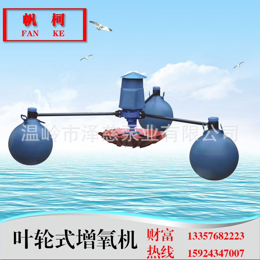 新款鱼塘叶轮式增氧机鱼塘增氧机池塘增氧机叶轮式浮球水泵