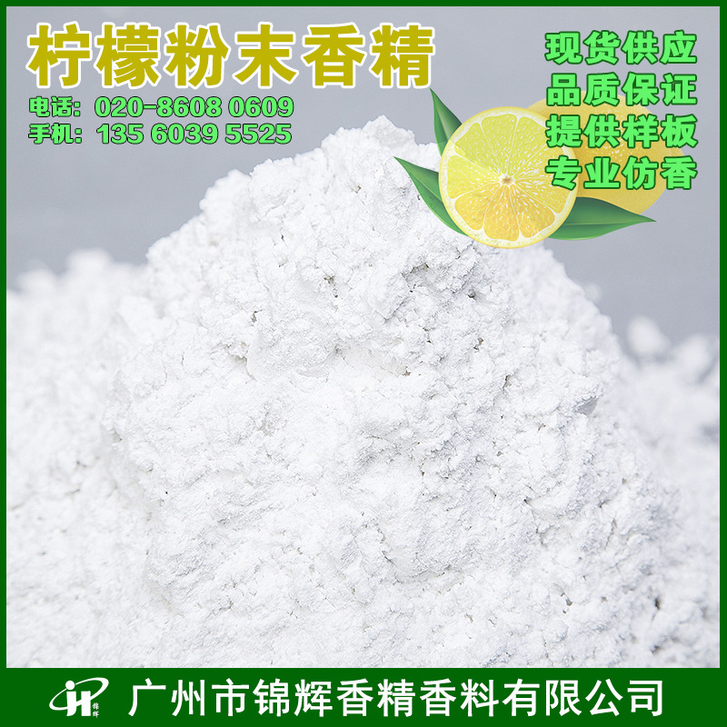 现货供应柠檬粉末香精日化香精 白色粉末香精 可用于香包