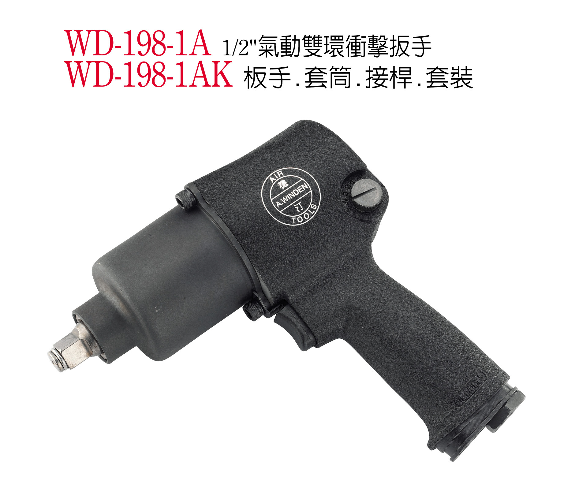 气动扳手 风炮 风扳机 稳汀气动工具 WD-198-1A