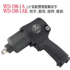 气动扳手 风炮 风扳机 稳汀气动工具 WD-198-1A