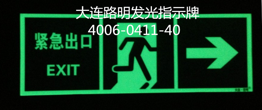 蓄光自发光标志牌，夜光标志牌，路明发光标识