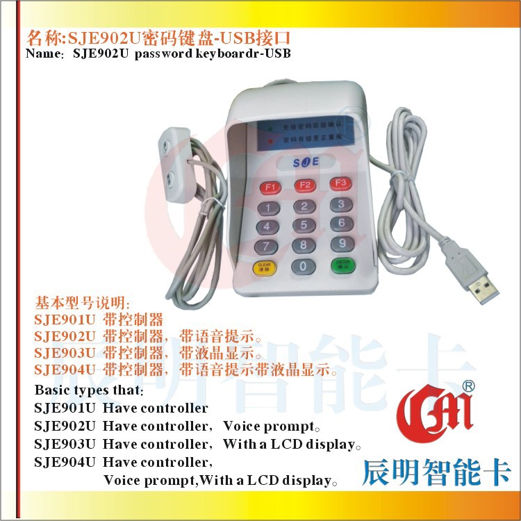 SJE902U语音密码键盘 带语音提示 USB口密码小键盘