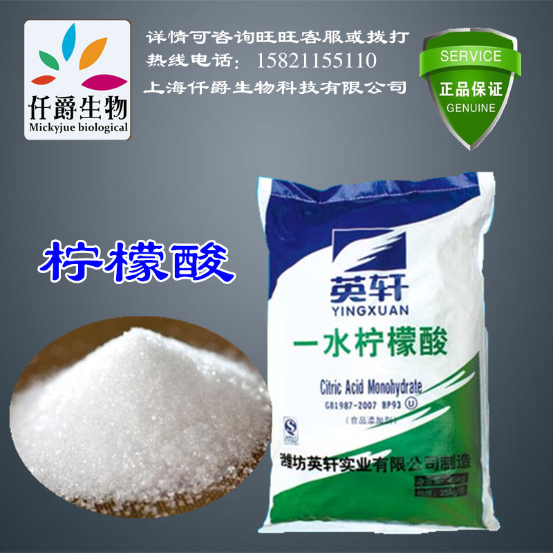 上海厂价供应英轩 柠檬酸 一水柠檬酸 无水柠檬酸食品级/工业级|ru