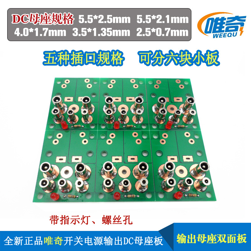 新款 唯奇开关电源适配器输出DC母座双面电路板 带指示灯 螺丝孔