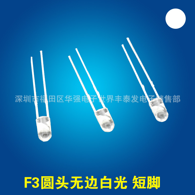 F3无边白光短脚 3mm圆头无边超高亮白灯 led灯珠发光二极管|ru