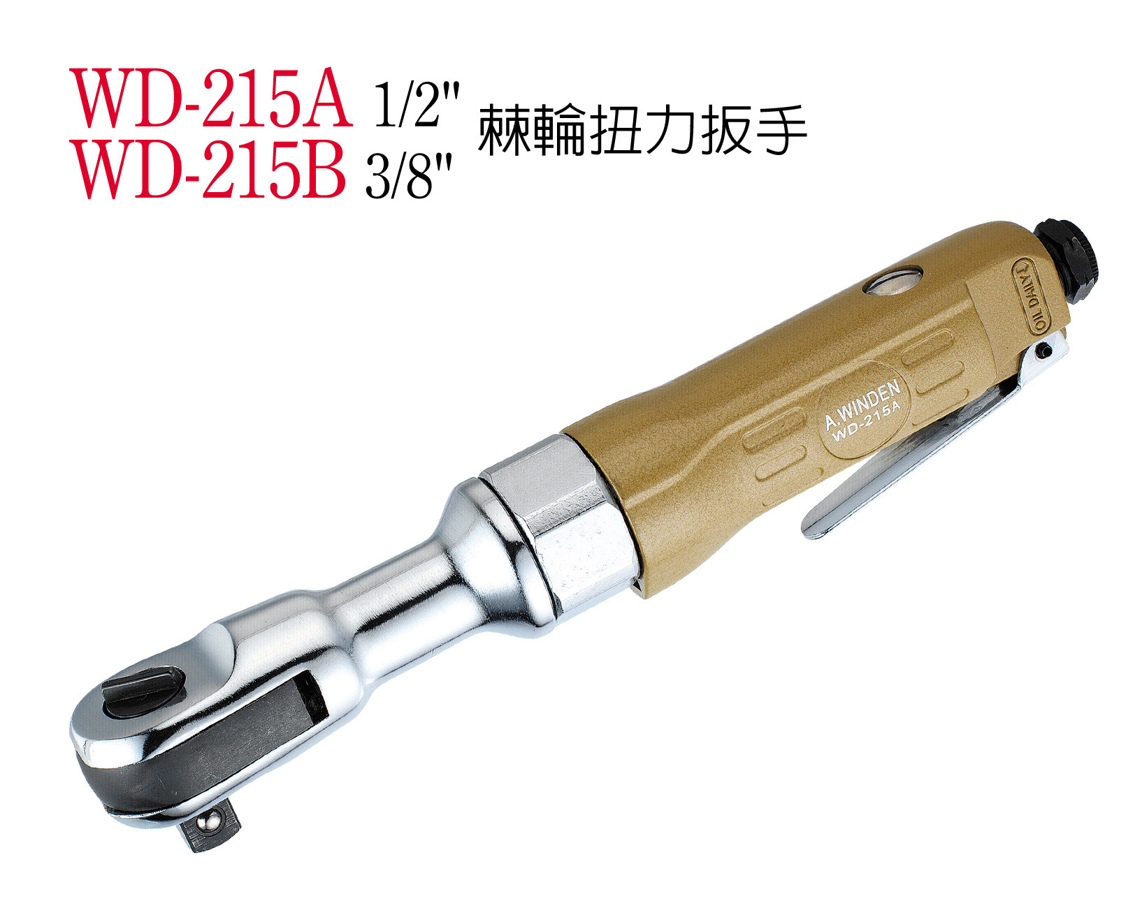 稳汀气动棘轮扳手 WD-21