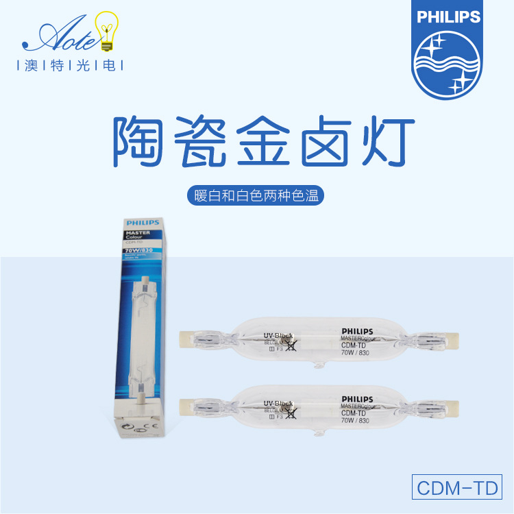 品牌直销 Philips/飞利浦金卤灯CDM-TD陶瓷金卤灯70W金属卤化物灯