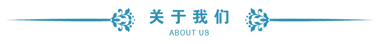 關於我們