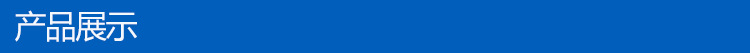 产品展示