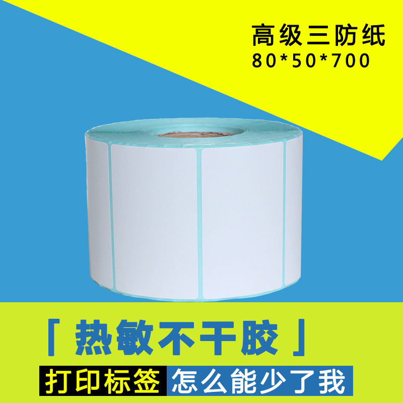 定做热敏不干胶 打印纸 条码纸 标签纸电子称纸80mm*50mm*700张