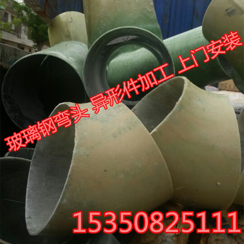 玻璃鋼管件