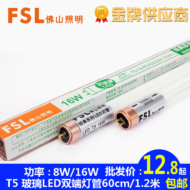 FSL佛山照明led灯管 ledt5灯管双端T5日光灯室内照明t5灯管 正品|ru