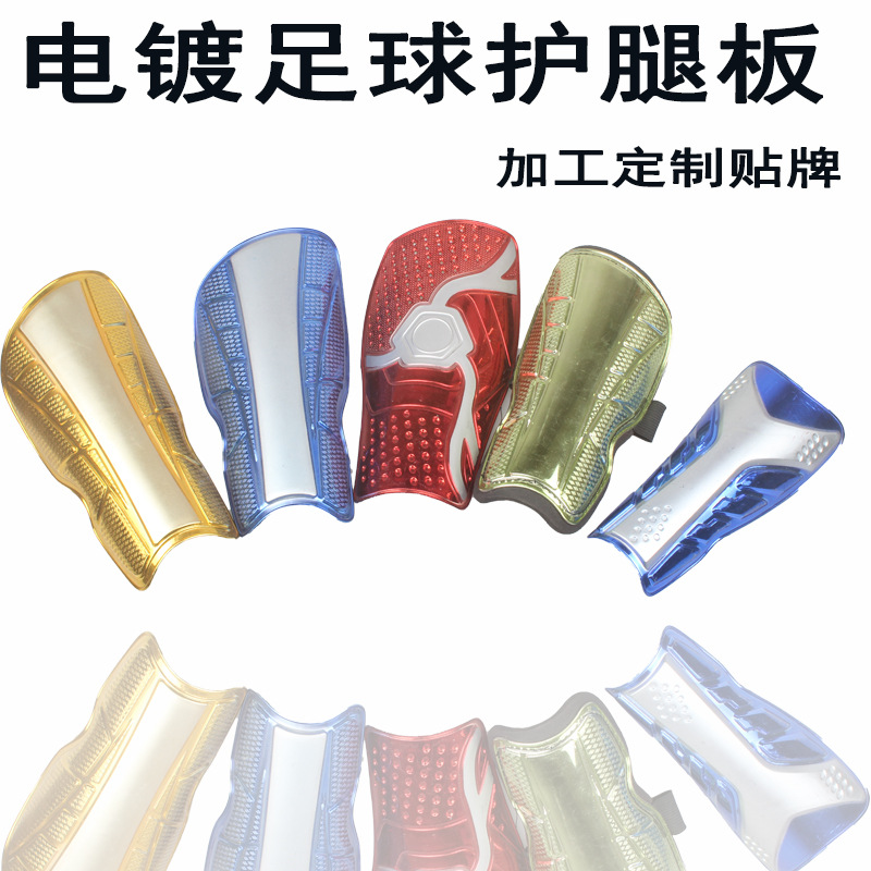 足球彩色运动护腿板 电镀护腿板 插板 护板 定制LOGO贴牌 外贸