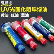 UV紫外光固化阻焊绿油黄油 PCB电路板感光蓝油红油 触摸屏保护胶