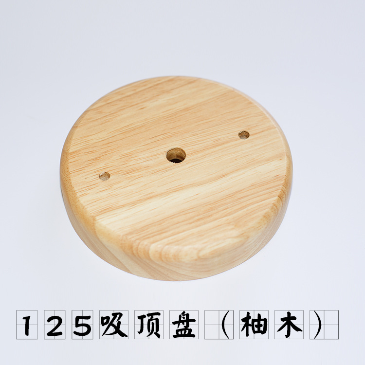 125吸顶盘圆盘底座复古实木木艺柚木台灯底盘组装灯饰灯具配件DIY