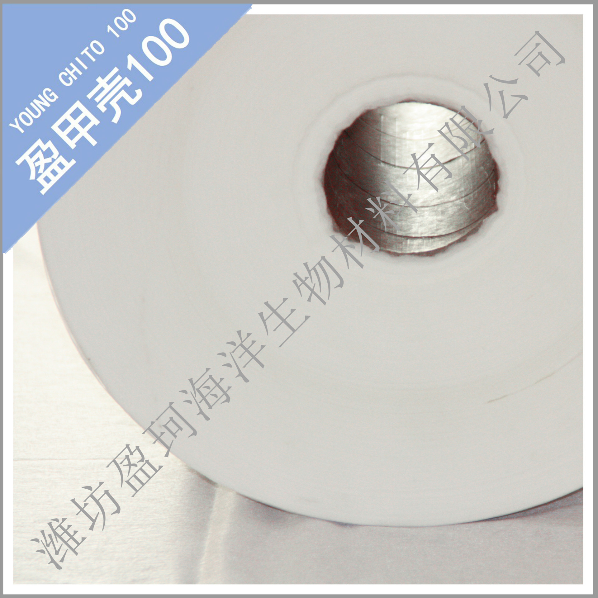 “盈甲壳100"壳聚糖热轧无纺布