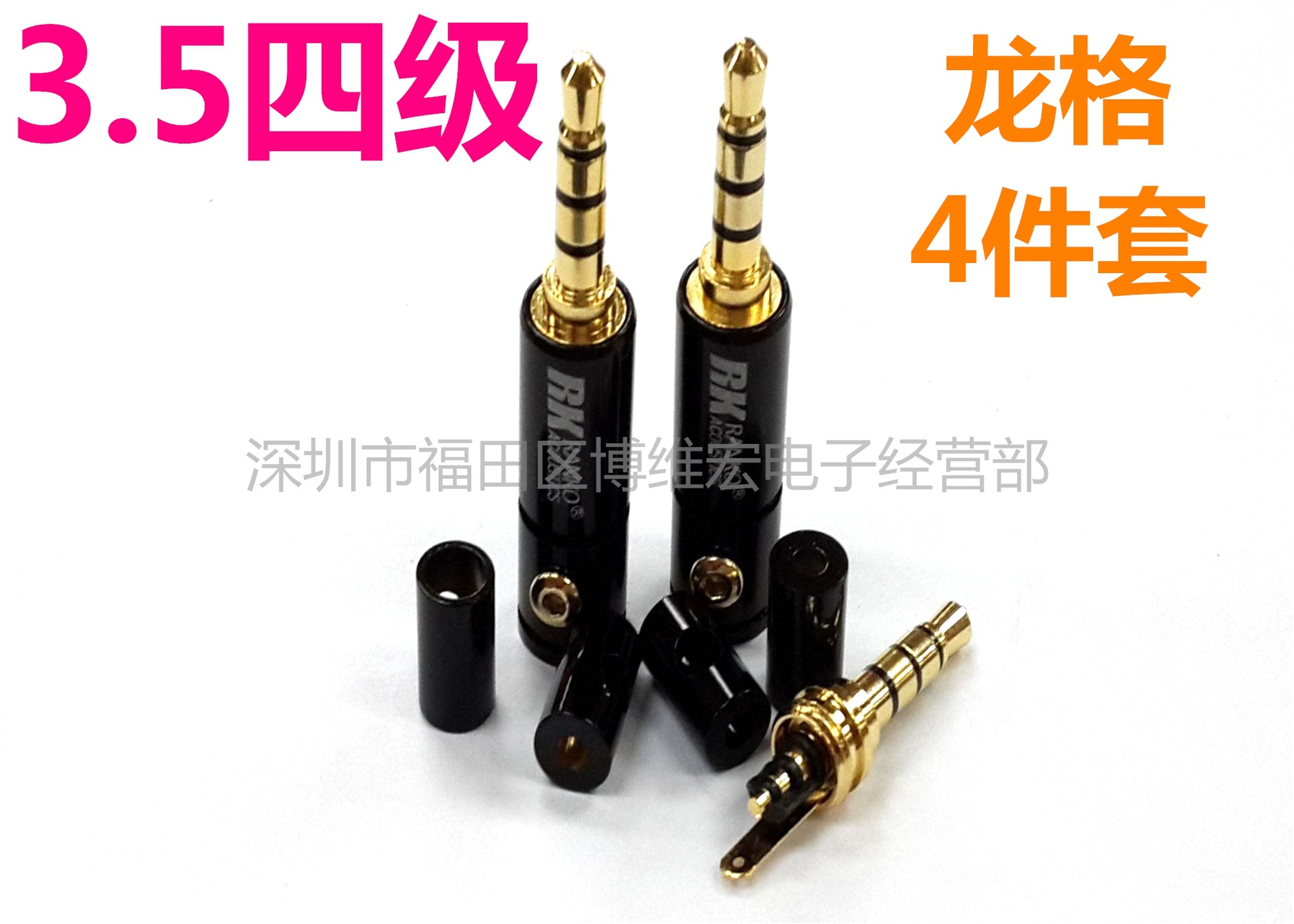 龙格3.5四级插头/3.5四级4件套耳机插头/3.5四级焊线式插头
