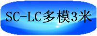 SC-LC多模