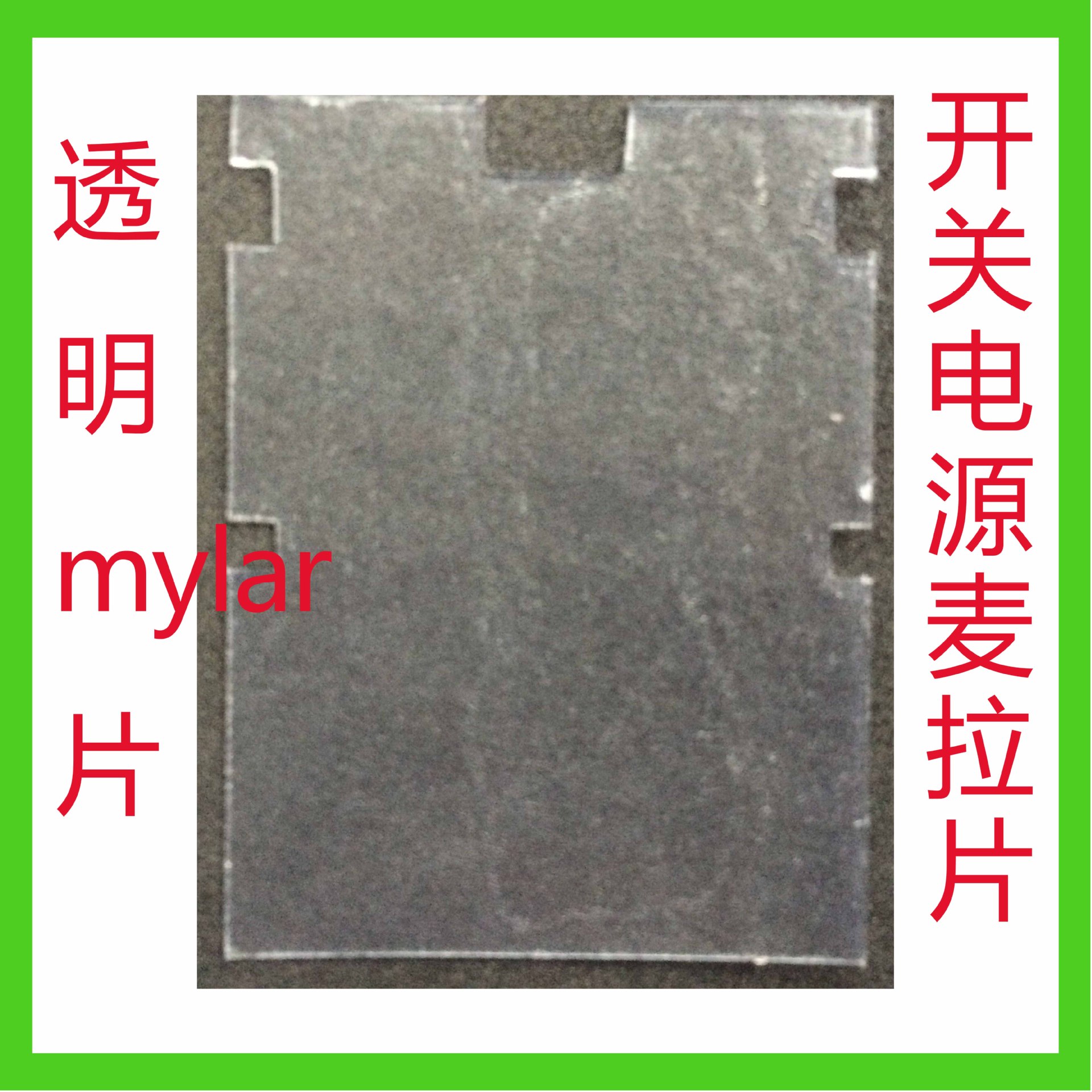 【爆款】开关电源麦拉片透明绝缘PET聚脂薄膜MYLAR绝缘垫片