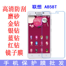联想 A858T手机保护膜 高清抗蓝光防爆软膜手机膜A858T专用贴膜