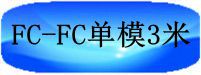 FC-FC单模