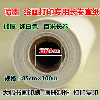 宣纸批发 85CM*100M 喷墨绘画印刷打印长卷 复印宣纸 尺寸可定做