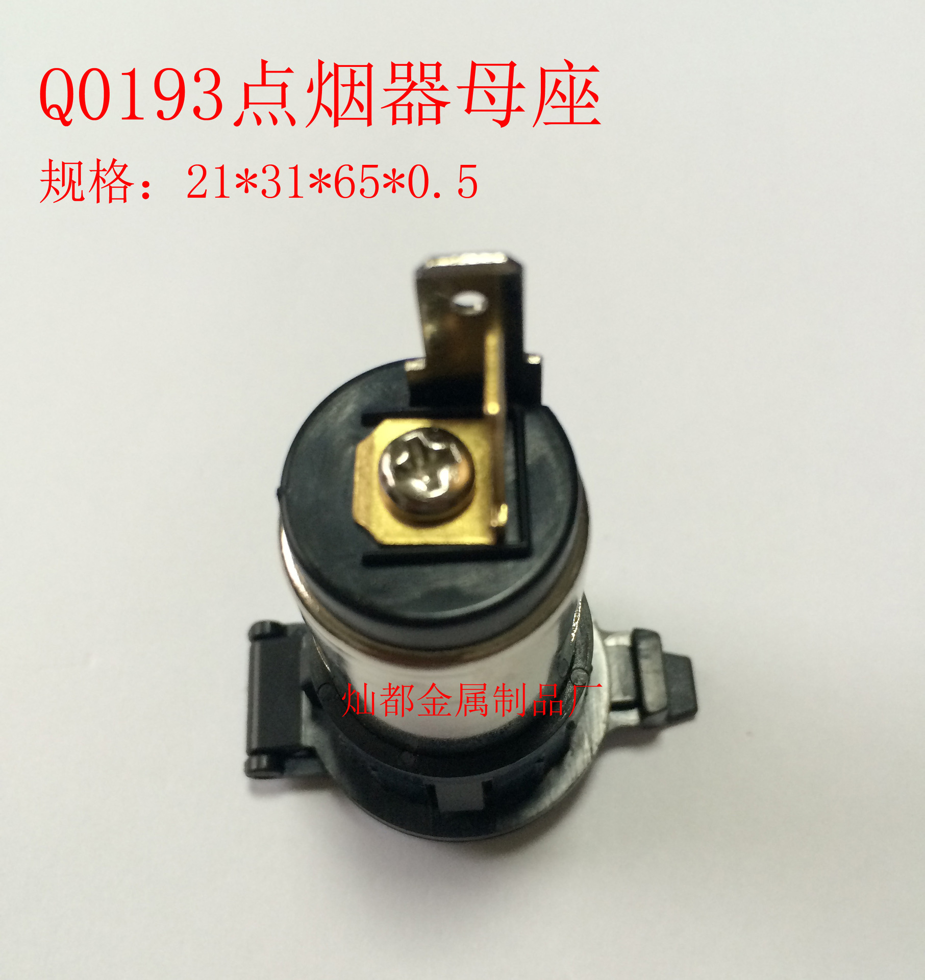 Q0193点烟器母座9