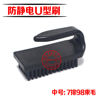 批發 標准防靜電U型毛刷  高品質中號U型刷 防靜電彎柄刷