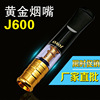 厂家直销 诤友J600型可清洗过滤黄金烟嘴 正牌高档烟嘴可贴牌定制|ms