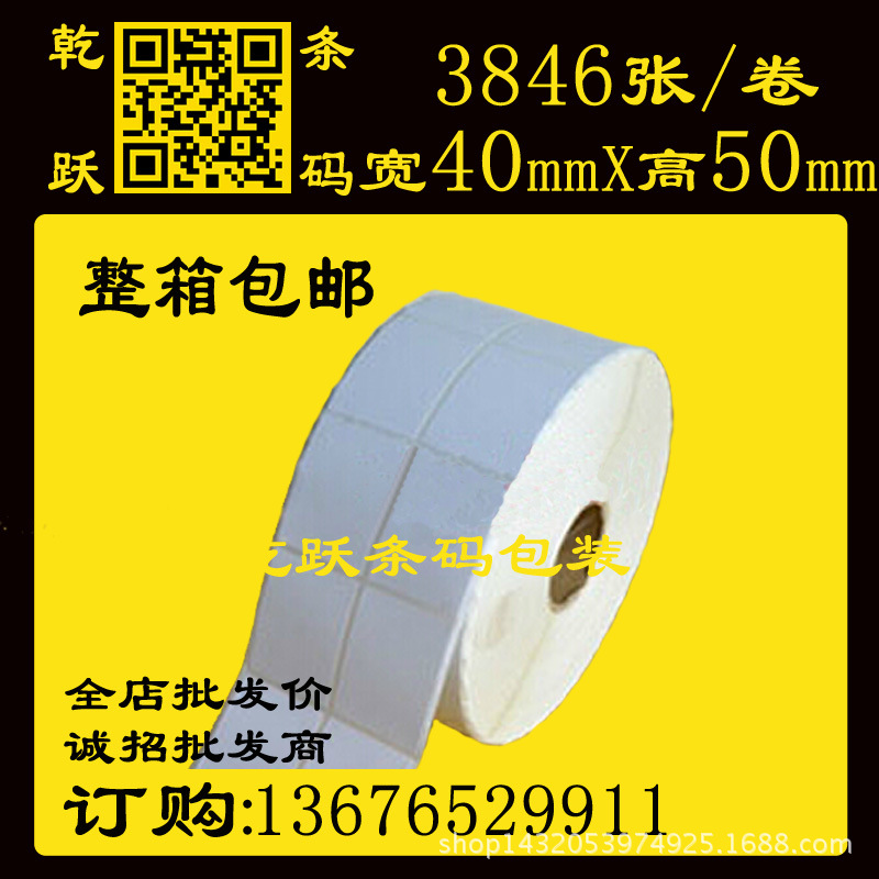 铜版纸不干胶40*50 3846张/卷双列空白条码标签打印纸 整箱包邮