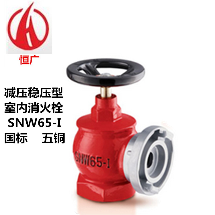 恒广消防器材 减压稳压室内消火栓SNW65-I 五铜 带身份证