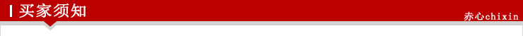 买家须知