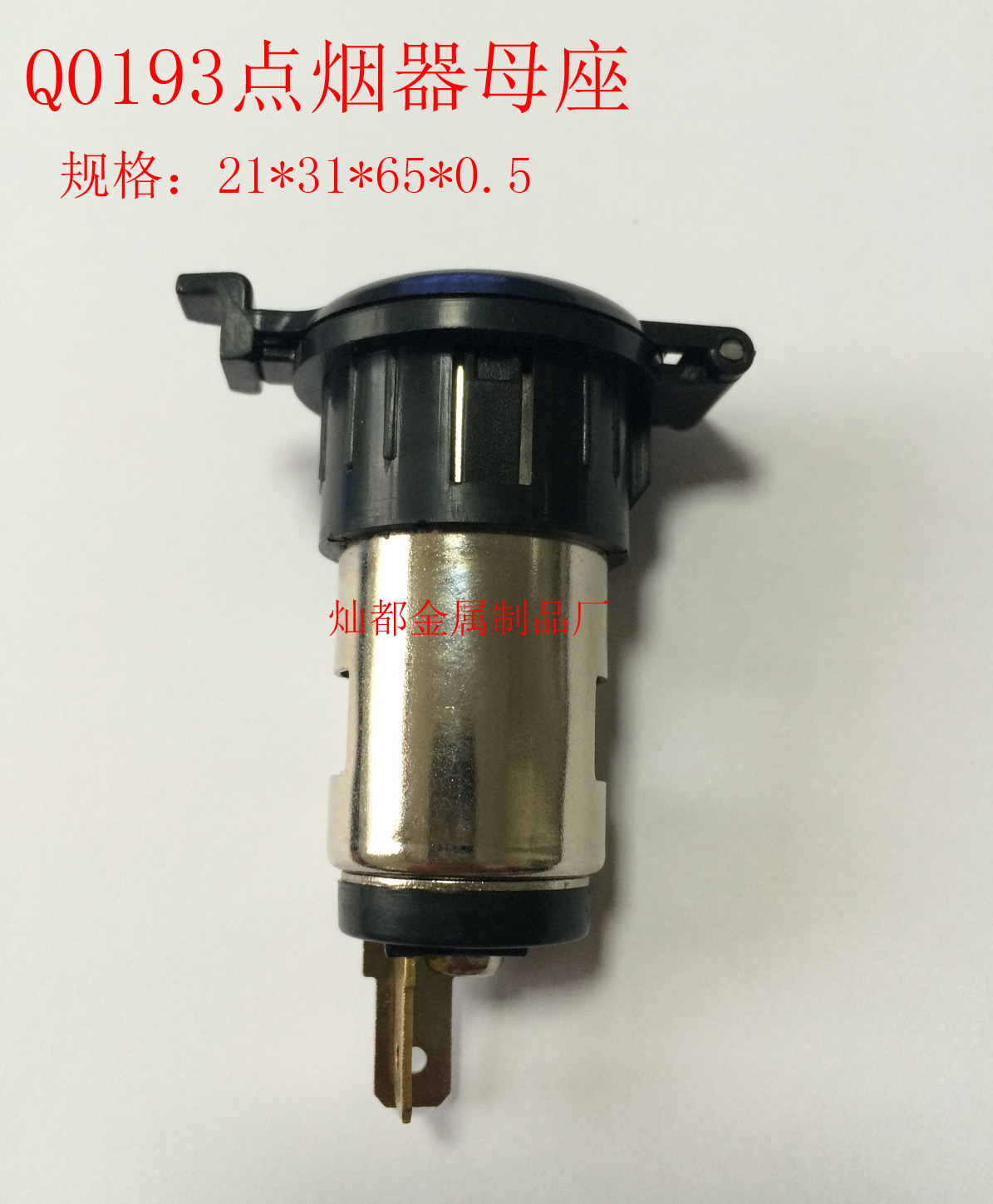 Q0193点烟器母座4