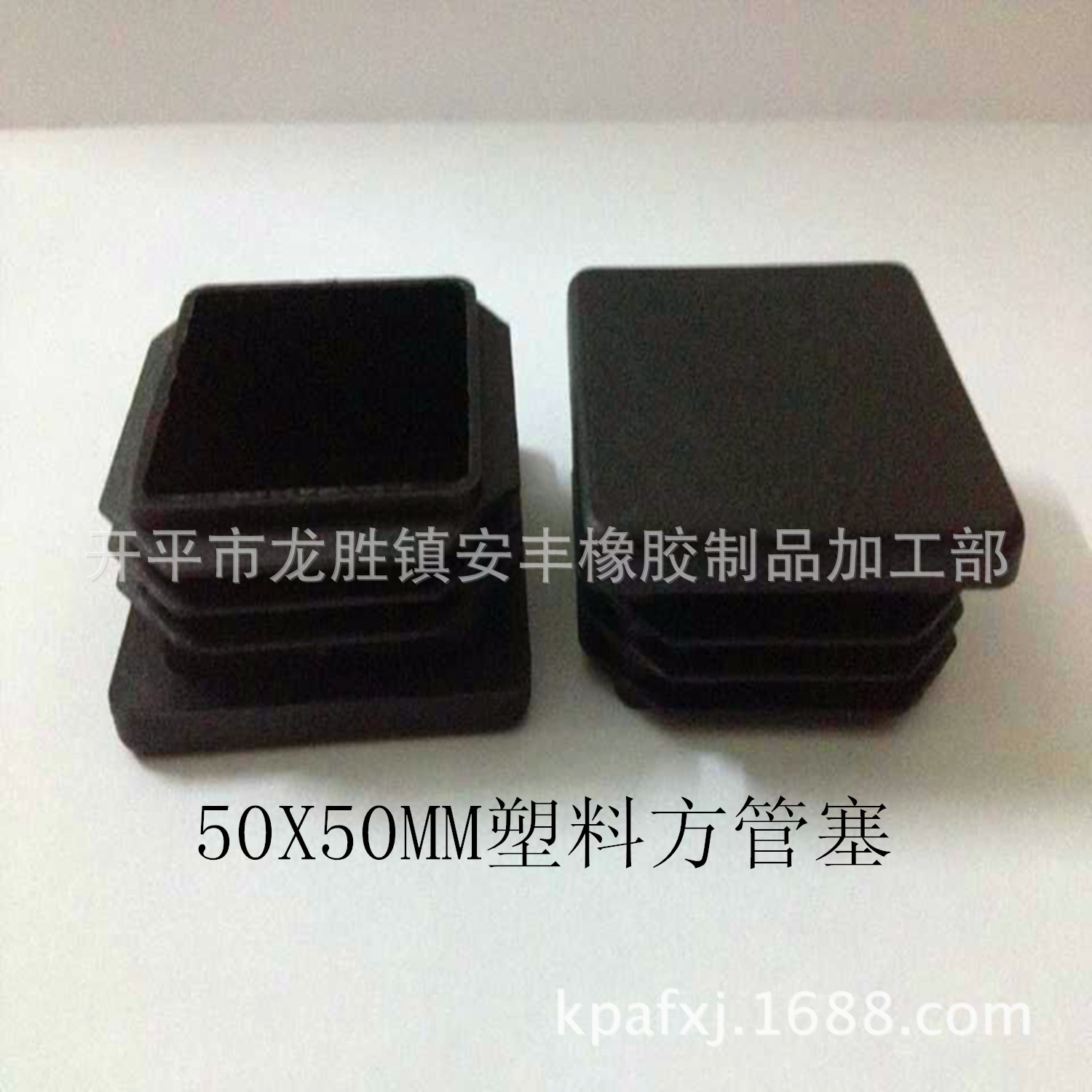 方管塞50X50MM.塑料胶塞.餐椅脚内塞.塞头.