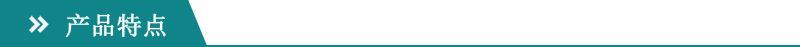 产品特点